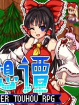 东方少女绮想谭
