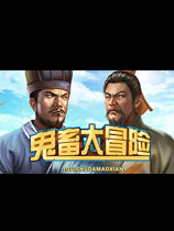 鬼畜大冒险