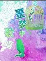 鸟儿不在噩梦中歌唱简体