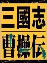 超级大白曹操传简体