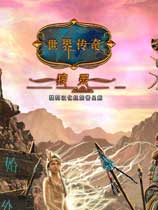 世界传奇3：狼灵