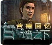 苦痛回忆：白墙之下
