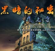 黑暗的故事：夜之寺
