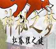 神秘之梦：红狐狸之谜简体完整硬盘
