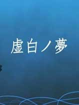 虚白之梦繁体