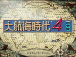 大航海时代4威力加强