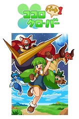 Kokoro四叶草：第一季