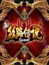新丝路传说