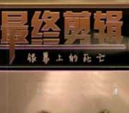 最终剪辑：银幕上的死亡典藏简体硬盘