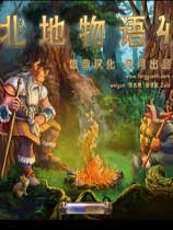 北地物语4
