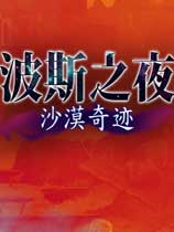 波斯之夜：沙漠奇迹简体