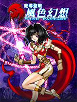 风色幻想：魔导圣战