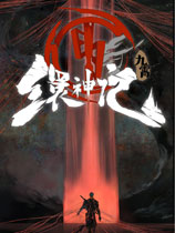 九霄缳神记