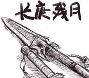 长庚残月简体完整硬盘