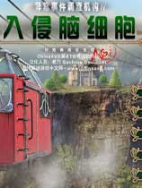 异常事件调查机构4：入侵脑细胞