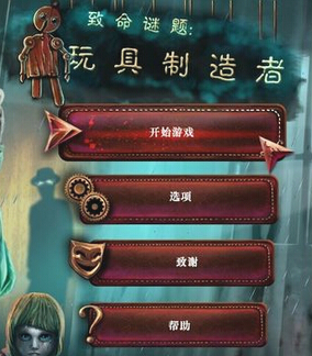 致命谜题：玩具制造者