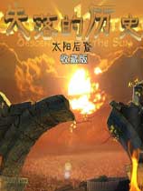 失落的历史：太阳后裔