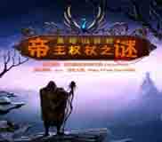 黑暗山探险：帝王权杖之迷