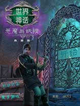 世界神话4：恶魔与妖精