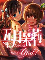五月茉莉第一章：何谓神繁体