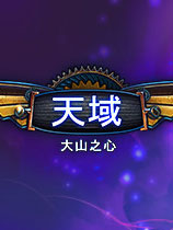天域:大山之心