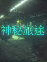 神秘旅途简体