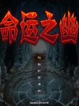 命运之幽