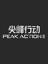 尖峰行动2简体