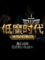 低魔时代简体