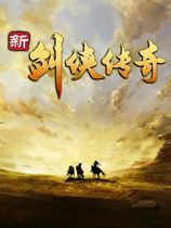 新剑侠传奇重制2.0数字