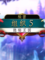 秘密组织5：隐秘王国