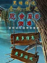 黑暗传说6：爱伦坡之厄舍府的倒塌