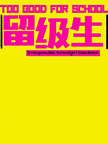 不良少女：留级生