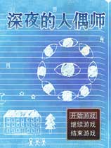 深夜的人偶师