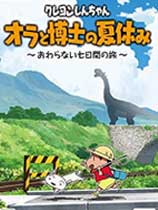 蜡笔小新我与博士的暑假～没有终点的七日之旅～