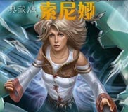 索尼娅