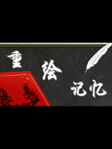 重绘记忆