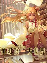 神明的一天世界简体