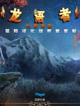 龙语者：失落传说