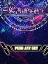 召唤指挥候补生简体