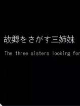 三姐妹寻找故乡
