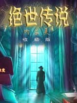绝世传说：内在美