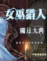 女巫猎人2：满月大典
