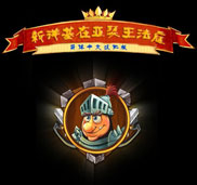 亚瑟王的木工坊简体硬盘