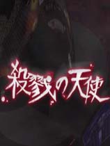杀戮天使繁体