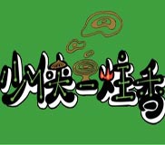 少侠一炷香