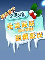 美味餐厅5：艾米莉的圣诞恋曲