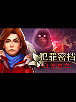 犯罪密档：血色百合简体