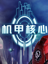机甲核心