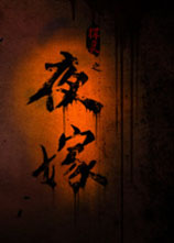 夜嫁